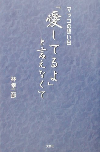 「愛してるよ」と言えなくて