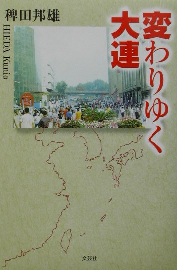 稗田邦雄 文芸社カワリユク ダイレン ヒエダ,クニオ 発行年月：2002年02月01日 予約締切日：2002年01月25日 ページ数：124p サイズ：単行本 ISBN：9784835533377 稗田邦雄（ヒエダクニオ） 昭和17年10月、中国河南省開封生まれ。昭和36年、福岡大学附属大濠高等学校卒業。昭和40年、福岡大学法学部卒業。現在、（有）二日市水産代表取締役。中国各地で水産加工に取り組む。筑紫野経済同友会会員（本データはこの書籍が刊行された当時に掲載されていたものです） 第1部　変わりゆく大連（初めての大連／観光・サービスの改善／市民の足はバス、タクシー／豚肉一キロ一二〇円！食品市場の活気　ほか）／第2部　地方の様子（旅順／瀋陽／寧波・舟山／象山県　ほか） 1990年代を通して、大連を中心に中国東北地方各地で水産物の加工輸入ビジネスを手がけてきた著者が、その体験を通して、各地の近代化していく姿を生き生きと描き出す。 本 人文・思想・社会 社会科学