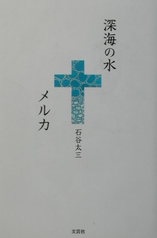 石谷太三 文芸社シンカイ ノ ミズ メルカ イシタニ,タイゾウ 発行年月：2002年02月01日 予約締切日：2002年01月25日 ページ数：352p サイズ：単行本 ISBN：9784835533421 石谷太三（イシタニタイゾウ） 1...