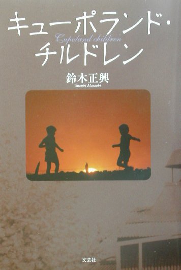 キューポランド・チルドレン