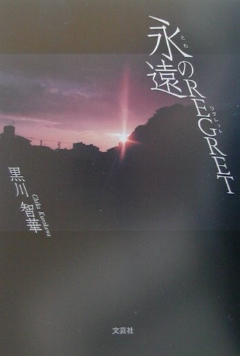 永遠（とわ）のregret