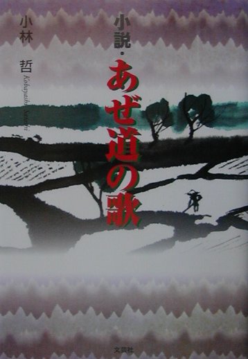 小説・あぜ道の歌