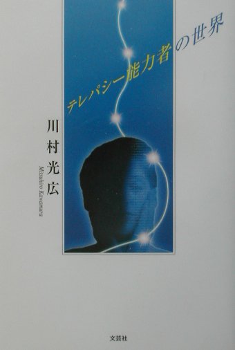 テレパシー能力者の世界