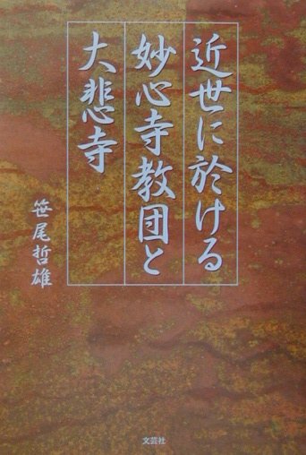 近世に於ける妙心寺教団と大悲寺