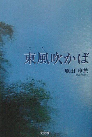 東風吹かば