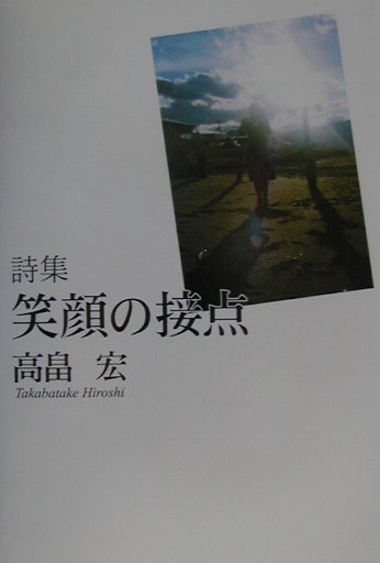 笑顔の接点