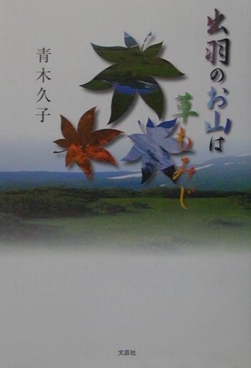 出羽のお山は草もみじ