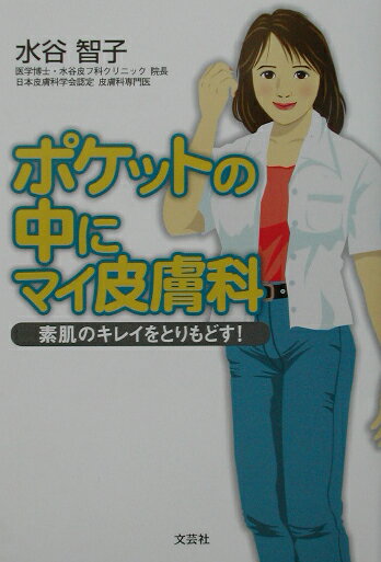 ポケットの中にマイ皮膚科