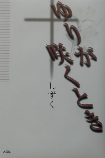 ゆりが咲くとき