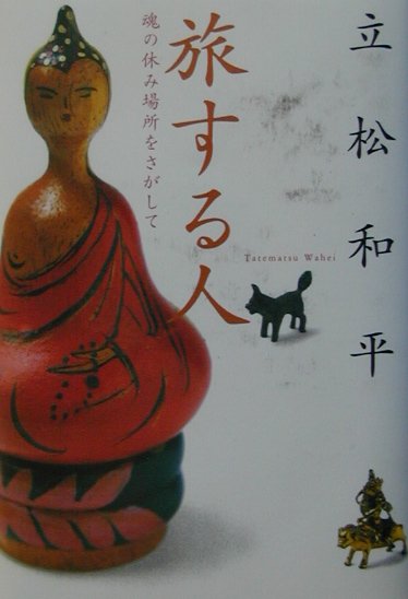 旅する人