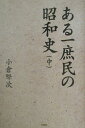 オグラケンジ 文芸社アル イチ ショミン ノ ショウワシ オグラ,ケンジ 発行年月：2002年05月 ページ数：480p サイズ：単行本 ISBN：9784835535487 小倉〓次（オグラケンジ） 大正9年4月16日、埼玉県の裕福な農家の長男として生まれる。高等農林学校卒業後、出征。満州（現在の中国東北部）に駐屯、その後南大東島に転任、米軍の砲火の嵐の中、辛くも生き延び、その地で終戦を迎える。復員後、家督を弟に譲って、単身上京、印刷業界に飛び込む。何度かの転職の後、自身の力で会社を設立。多忙な日々を送りながらも、着実に業績を伸ばす。62歳のときにリタイア。現在は、冬を除く一年の大半を、妻とともに八ヶ岳の山荘で過ごす（本データはこの書籍が刊行された当時に掲載されていたものです） 第1章　軍隊生活／第2章　関東軍特別大演習／第3章　ソ満国境余話／第4章　南大東島／第5章　南大東島余話／第6章　復員 高等農林を卒業した〓次は、故郷で代用教員となり小学生を教えていた。そんな〓次もついに兵役に就くことになる。厳寒の北満州での過酷な軍隊生活、うだるような暑さの南大東島では米軍の砲火の嵐をくぐり抜け、ようやく終戦の日を迎える。 本 人文・思想・社会 歴史 伝記（外国）