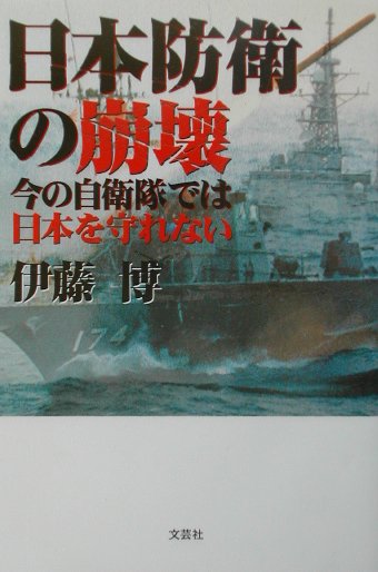 日本防衛の崩壊