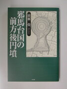 邪馬台国の前方後円墳