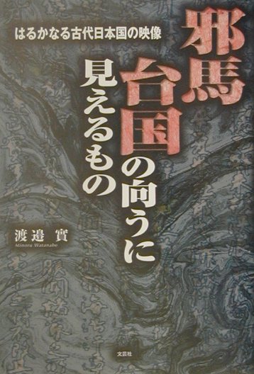 邪馬台国の向うに見えるもの