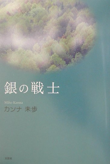 銀の戦士