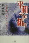 平和への祈り 次世代へのメッセージ [ 鵜澤康隆 ]