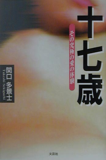 十七歳 その究極の愛の体験 [ 関口多景士 ]