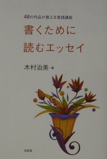 書くために読むエッセイ