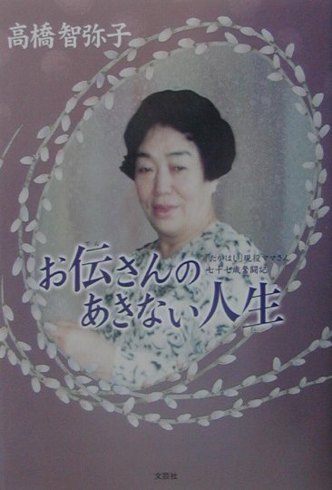お伝さんのあきない人生 「たかはし」現役ママさん七十七歳奮闘記 [ 高橋智弥子 ]