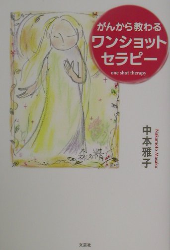 がんから教わるワンショットセラピー