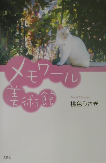 メモワール美術館