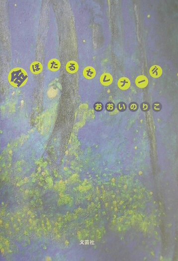 金ぼたるセレナーデ