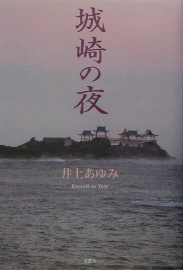 城崎の夜 [ 井上あゆみ ]