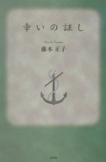 幸いの証し