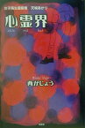 心霊界 女子高生霊能者天城あかり [ 西がじょう ]