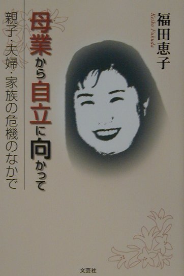 母業から自立に向かって