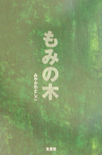 もみの木 [ みやかわとしこ ]
