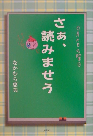 さぁ、読みませう