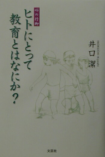 ヒトにとって教育とはなにか？