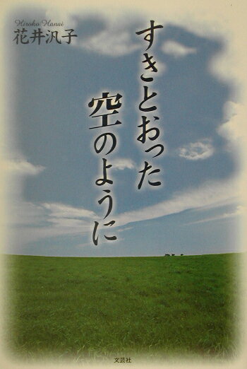 すきとおった空のように