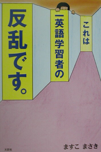 これは一英語学習者の反乱です。