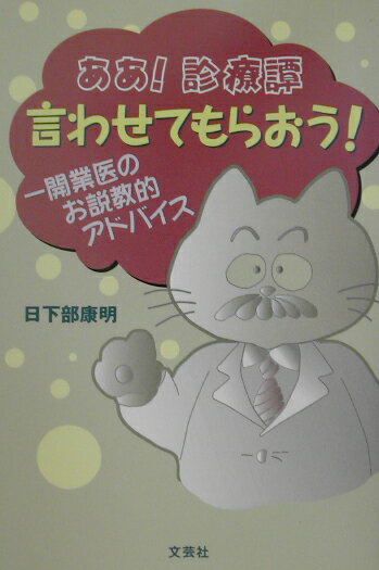 ああ！診療譚言わせてもらおう！