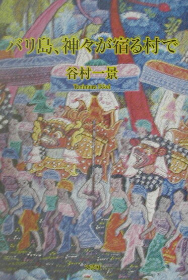 バリ島、神々が宿る村で