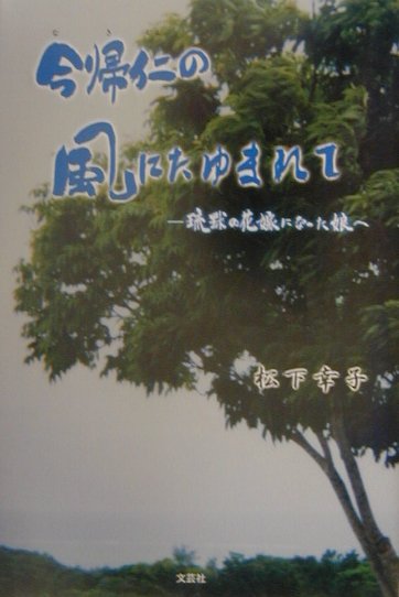 今帰仁の風にたゆまれて