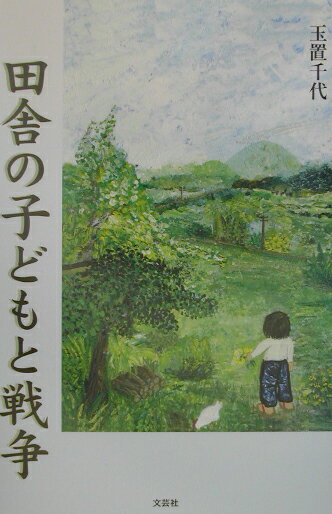 田舎の子どもと戦争