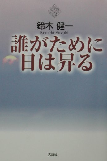 誰がために日は昇る