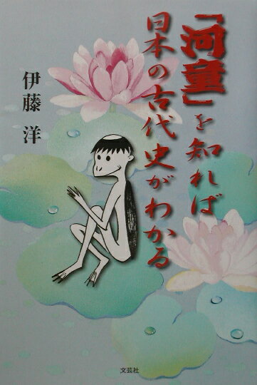 「河童」を知れば日本の古代史がわかる