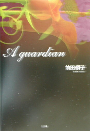 A　guardian