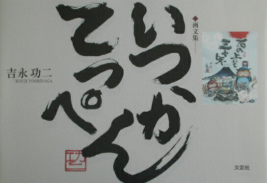 いつかてっぺん 画文集 [ 吉永功二 ]