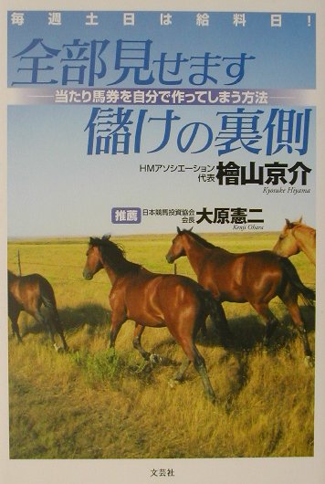 あなたは競馬で儲けていますか？投資競馬の頂点に立つ男の、驚異の回収率の秘密がここにある。膨大なデータに裏付けられた投資法・資金マネージメント法のノウハウを一挙大公開。