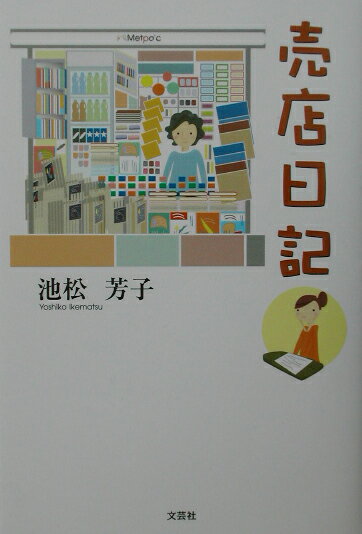 売店日記 [ 池松芳子 ]