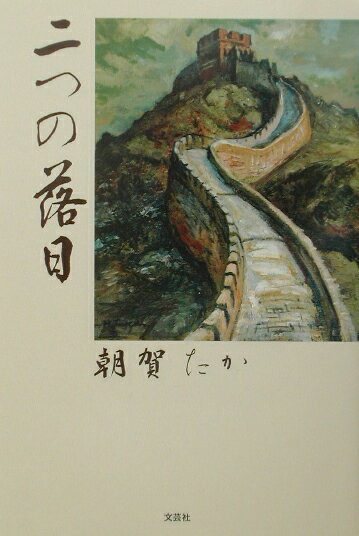 二つの落日 [ 朝賀たか ]