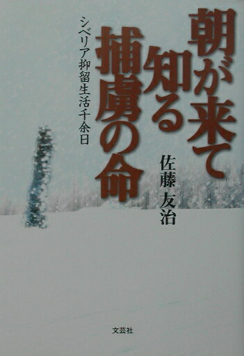 朝が来て知る捕虜の命