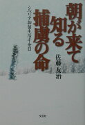 朝が来て知る捕虜の命