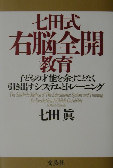 七田式右脳全開教育