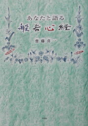 あなたと語る般若心経 [ 齋藤喜一 ]